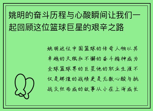 姚明的奋斗历程与心酸瞬间让我们一起回顾这位篮球巨星的艰辛之路