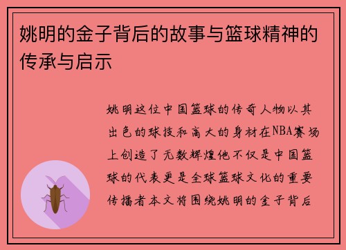 姚明的金子背后的故事与篮球精神的传承与启示