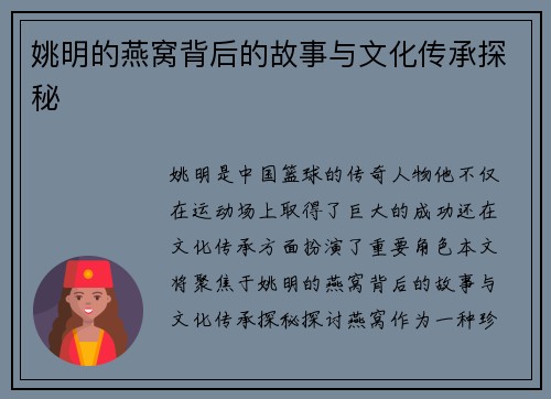 姚明的燕窝背后的故事与文化传承探秘