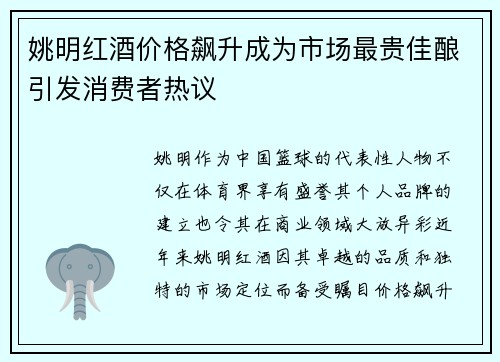 姚明红酒价格飙升成为市场最贵佳酿引发消费者热议