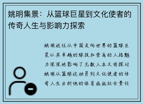 姚明集景：从篮球巨星到文化使者的传奇人生与影响力探索