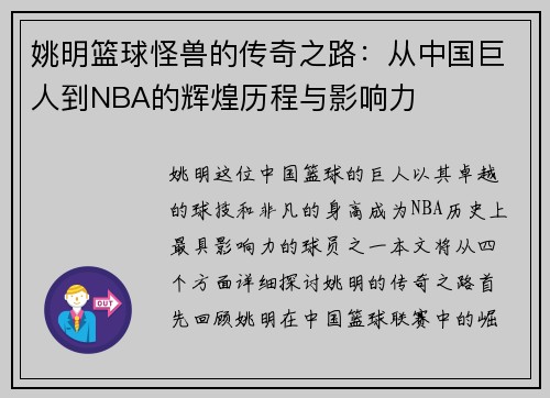 姚明篮球怪兽的传奇之路：从中国巨人到NBA的辉煌历程与影响力