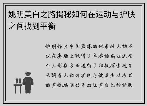姚明美白之路揭秘如何在运动与护肤之间找到平衡