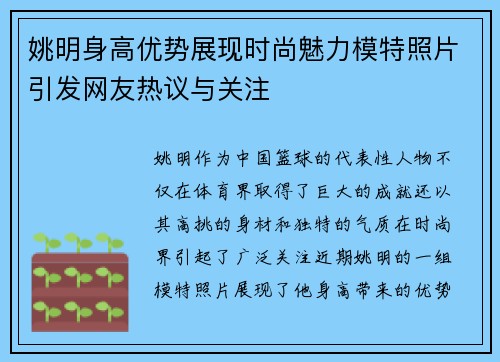 姚明身高优势展现时尚魅力模特照片引发网友热议与关注
