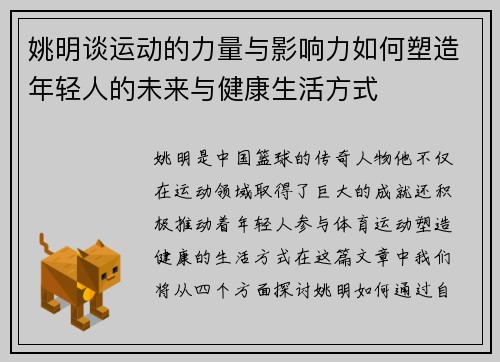 姚明谈运动的力量与影响力如何塑造年轻人的未来与健康生活方式