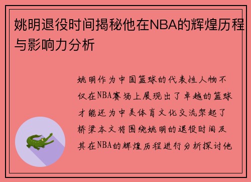 姚明退役时间揭秘他在NBA的辉煌历程与影响力分析