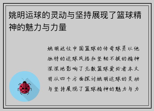 姚明运球的灵动与坚持展现了篮球精神的魅力与力量