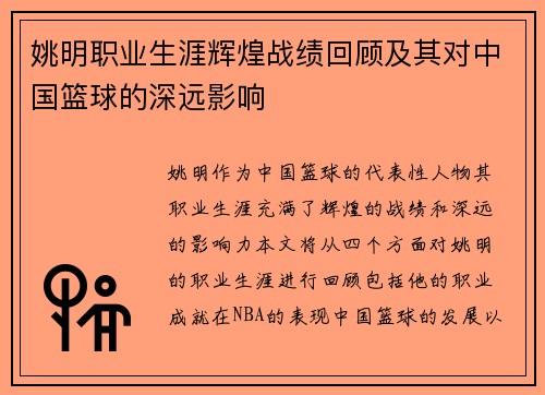 姚明职业生涯辉煌战绩回顾及其对中国篮球的深远影响