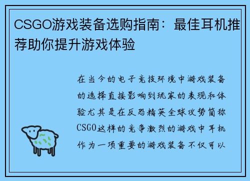 CSGO游戏装备选购指南：最佳耳机推荐助你提升游戏体验