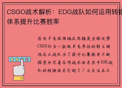 CSGO战术解析：EDG战队如何运用转换体系提升比赛胜率