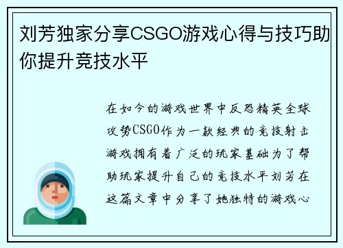 刘芳独家分享CSGO游戏心得与技巧助你提升竞技水平