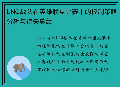 LNG战队在英雄联盟比赛中的控制策略分析与得失总结