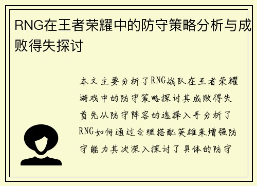 RNG在王者荣耀中的防守策略分析与成败得失探讨