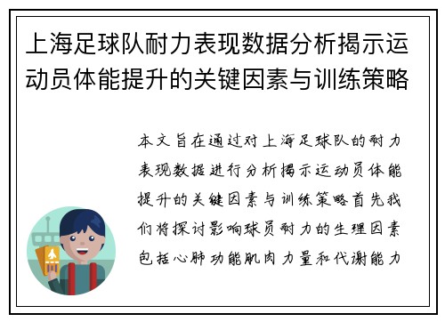 上海足球队耐力表现数据分析揭示运动员体能提升的关键因素与训练策略