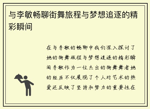 与李敏畅聊街舞旅程与梦想追逐的精彩瞬间