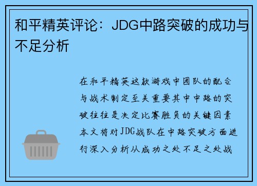 和平精英评论：JDG中路突破的成功与不足分析