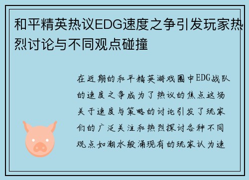 和平精英热议EDG速度之争引发玩家热烈讨论与不同观点碰撞