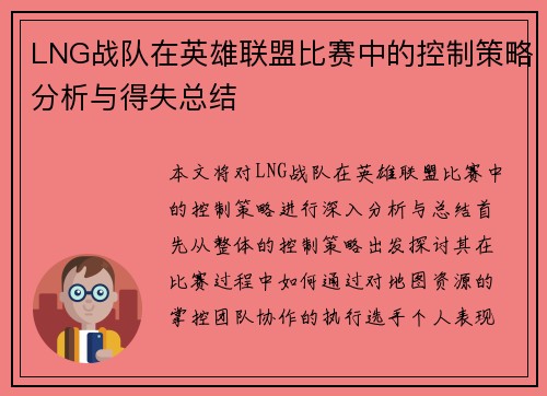 LNG战队在英雄联盟比赛中的控制策略分析与得失总结