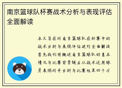南京篮球队杯赛战术分析与表现评估全面解读