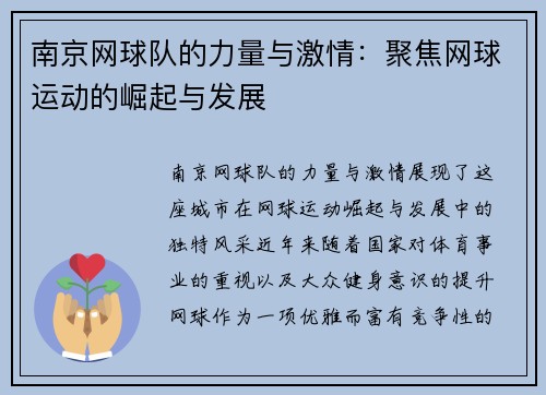 南京网球队的力量与激情：聚焦网球运动的崛起与发展