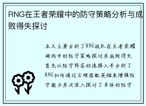 RNG在王者荣耀中的防守策略分析与成败得失探讨