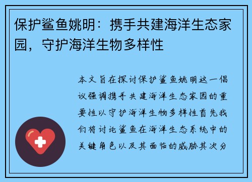 保护鲨鱼姚明：携手共建海洋生态家园，守护海洋生物多样性