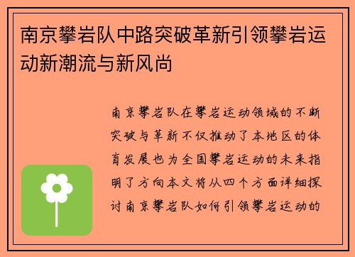 南京攀岩队中路突破革新引领攀岩运动新潮流与新风尚