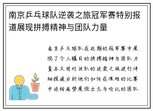 南京乒乓球队逆袭之旅冠军赛特别报道展现拼搏精神与团队力量