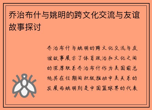 乔治布什与姚明的跨文化交流与友谊故事探讨