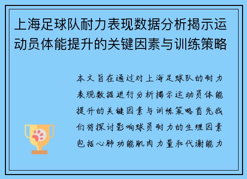 上海足球队耐力表现数据分析揭示运动员体能提升的关键因素与训练策略