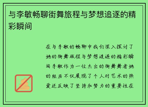 与李敏畅聊街舞旅程与梦想追逐的精彩瞬间