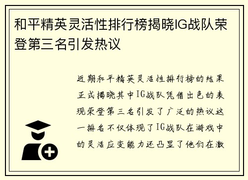 和平精英灵活性排行榜揭晓IG战队荣登第三名引发热议