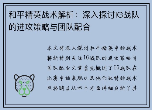 和平精英战术解析：深入探讨IG战队的进攻策略与团队配合