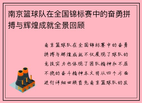 南京篮球队在全国锦标赛中的奋勇拼搏与辉煌成就全景回顾
