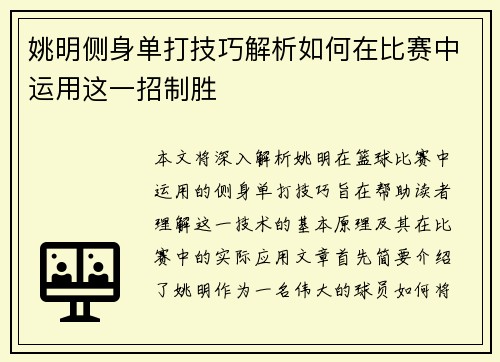 姚明侧身单打技巧解析如何在比赛中运用这一招制胜