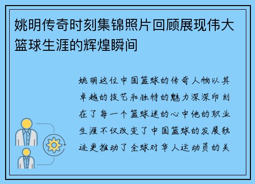 姚明传奇时刻集锦照片回顾展现伟大篮球生涯的辉煌瞬间