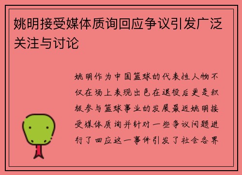 姚明接受媒体质询回应争议引发广泛关注与讨论