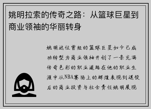 姚明拉索的传奇之路：从篮球巨星到商业领袖的华丽转身