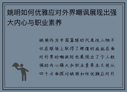 姚明如何优雅应对外界嘲讽展现出强大内心与职业素养
