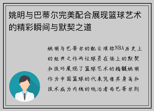 姚明与巴蒂尔完美配合展现篮球艺术的精彩瞬间与默契之道
