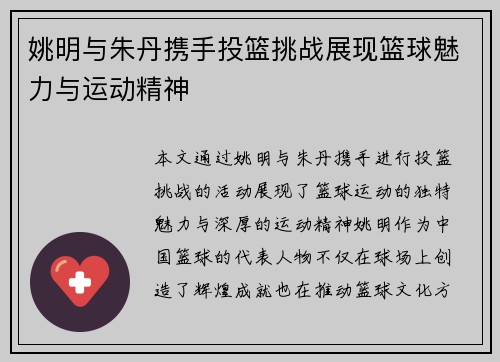 姚明与朱丹携手投篮挑战展现篮球魅力与运动精神