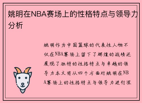 姚明在NBA赛场上的性格特点与领导力分析