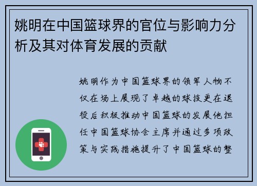 姚明在中国篮球界的官位与影响力分析及其对体育发展的贡献