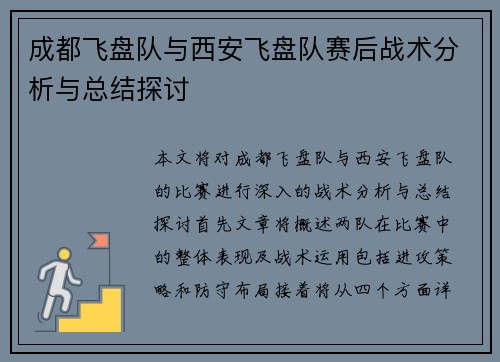 成都飞盘队与西安飞盘队赛后战术分析与总结探讨