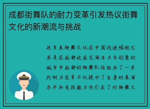 成都街舞队的耐力变革引发热议街舞文化的新潮流与挑战