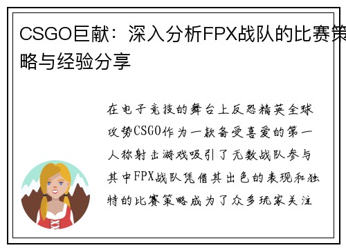 CSGO巨献：深入分析FPX战队的比赛策略与经验分享