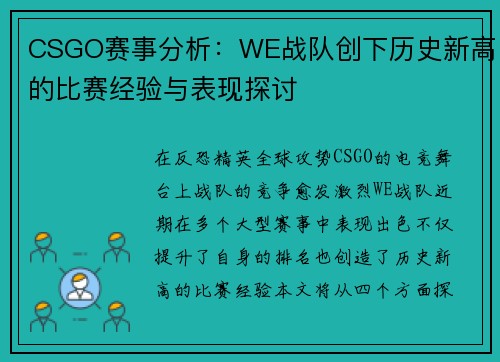 CSGO赛事分析：WE战队创下历史新高的比赛经验与表现探讨