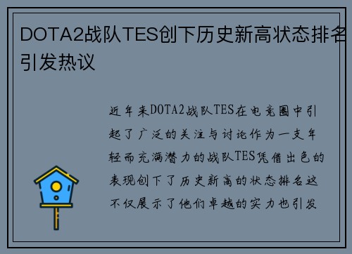 DOTA2战队TES创下历史新高状态排名引发热议