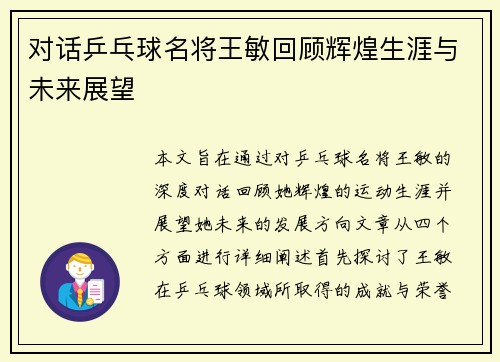 对话乒乓球名将王敏回顾辉煌生涯与未来展望
