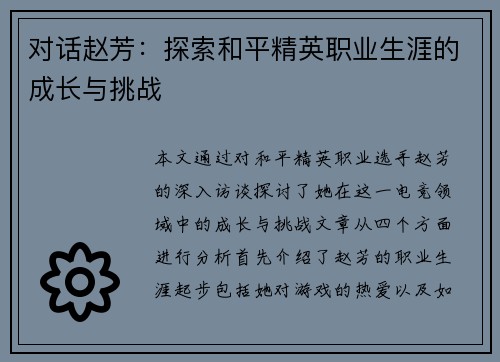 对话赵芳：探索和平精英职业生涯的成长与挑战